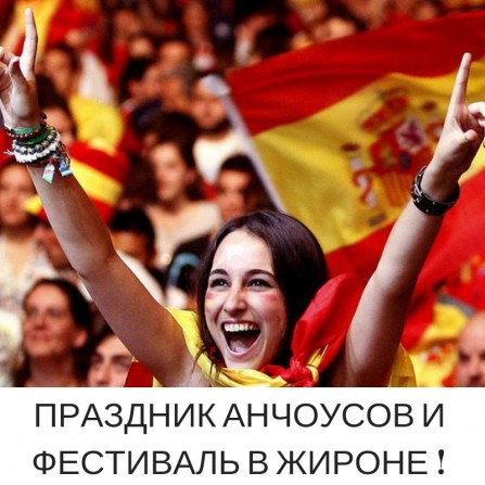 Праздник Анчоусов и Фестиваль в Жироне